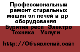 Профессиональный ремонт стиральных машин,эл.печей и др. оборудования. - Бурятия респ. Электро-Техника » Услуги   
